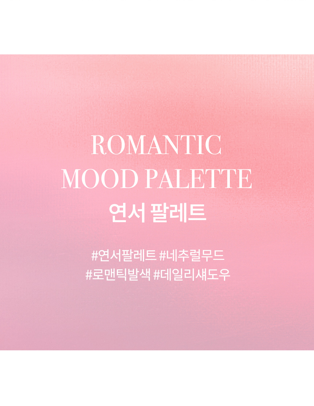 리즈다(LIZDA) 무드 핏 팔레트